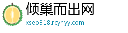 倾巢而出网